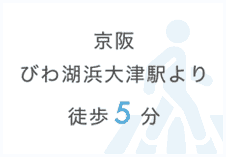 びわ湖大津駅より徒歩5分