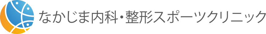 なかじま内科・整形スポーツクリニック