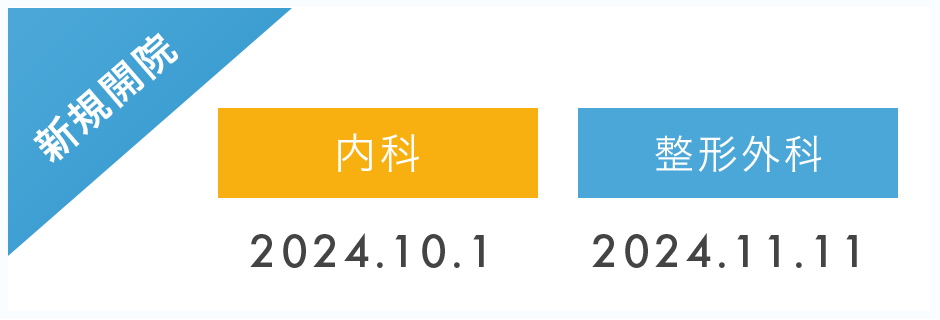 新規開院・内科2024.10.1・整形外科2024.11.11