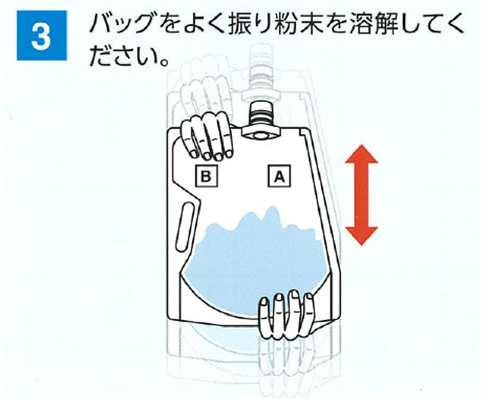 バッグをよく振り粉末を溶解してください。